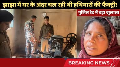 दो महीने में दूसरी बार! झाझा बना हथियारों का नया अड्डा? घर के अंदर चल रही थी हथियारों की फैक्ट्री!