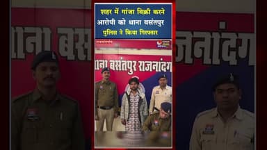 शहर में गांजा बिक्री करने आरोपी को थाना बसंतपुर पुलिस ने किया गिरफ्तार #ytshorts #ytviral #shorts
