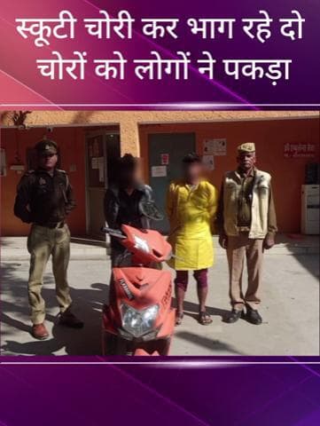 सरोजनी नगर: PGI क्षेत्र से स्कूटी चोरी कर भाग रहे दो चोरों को लोगों ने पकड़कर पुलिस के हवाले किया
