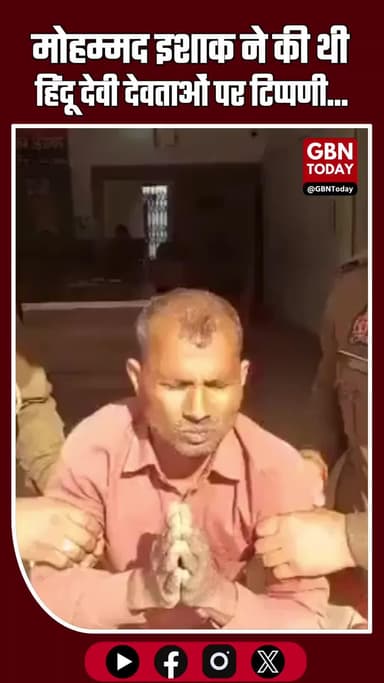मोहम्मद इशाक ने की थी हिंदू देवी देवताओं पर टिप्पणी...#ViralVideo #UPNews #ReligiousHarmony