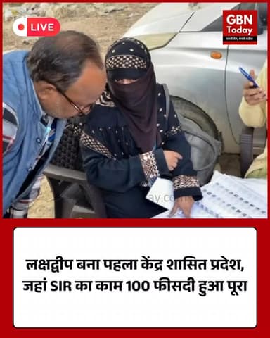 लक्षद्वीप बना पहला केंद्र शासित प्रदेश, जहां SIR का काम 100 फीसदी हुआ पूरा #Lakshadweep #SIR #VoterList