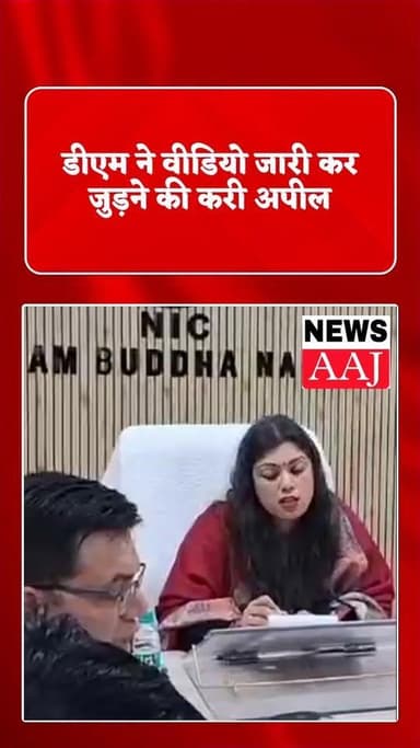 डीएम नोएडा ने वीडियो जारी कर जुड़ने की करी अपील SIR महा अभियान मे जुडने की अपील की है #greaternoida #noidanews #uttarpra...