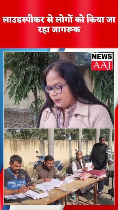 ग्रेटर नोएडा SIR को लेकर जिले में हर वूथ पर महा अभियान की हुई शुरूवात #greaternoida #noidanews #uttarpradesh #uppolice #...