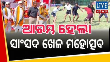 ସାଂସଦ ଖେଳ ମହୋତ୍ସବ ଆଜି ଠାରୁ ଆରମ୍ଭ...
Live News #mpbalasore #Odisha #LiveNews #LivenewsToday#LatestNews #balasore #permit...