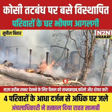 सुपौल में कोसी तटबंध पर बसे विस्थापित परिवारों के घर भीषण आग लगी,
#supaulsachtak #supaulupdate #reelsviralシfb #viralreel...