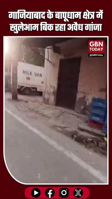 गाजियाबाद के बापूधाम क्षेत्र में खुलेआम बिक रहा अवैध गांजा #Ghaziabad #Bapudham #SanjayNagar #IllegalTrade #GanjaCase