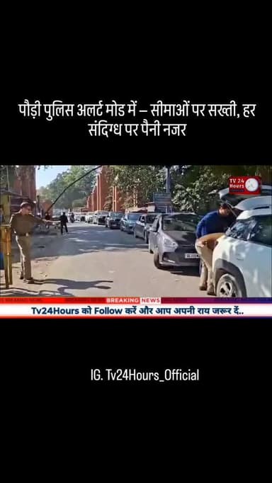 पौड़ी पुलिस अलर्ट मोड में — सीमाओं पर सख्ती, हर संदिग्ध पर पैनी नजर....
#tv24hours