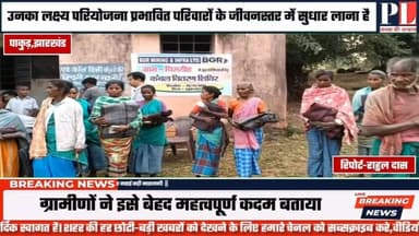 Deputy Commissioner Cum DEO Pakur | Dinesh Marandi | बीजीआर कंपनी अधिकारियों ने स्वयं गांव-गांव जाकर लाभार्थियों को कम्...