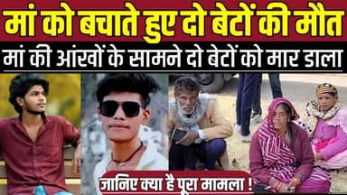 सागर में मां को बचाते हुए दो बेटों की मौ-त, मां की आंखों के सामने दो बेटों को मा-र डा-ला !
#CyberSafety #WomenSafety #O...