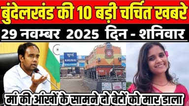 सागर बुंदेलखंड 29 नवम्बर की 10 बड़ी चर्चित खबरे, मां की आंखों के सामने दो बेटों को मा-र -डा-ला !
#SagarNews #MadhyaPrade...