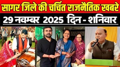 सागर 29 नवम्बर की चर्चित बड़ी राजनैतिक खबरे, जानिए आपकी विधानसभा में क्या-क्या हुआ !
#SagarNews #MadhyaPradeshNews #Sag...