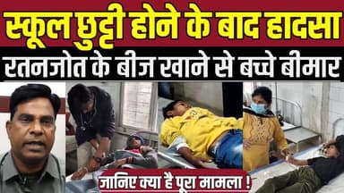 सागर में स्कूल छुट्टी होने के बाद हा-द-सा, रतनजोत के बीज खाने से बच्चे बीमार !
#SagarDistrict #ChildSafety #CollectorSa...