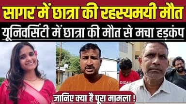 सागर में छात्रा की रहस्यमयी मौ-त, यूनिवर्सिटी में छात्रा की मौ-त से म-चा ह-ड़-कं-प !
#SagarNews #StudentSuicide #Univer...