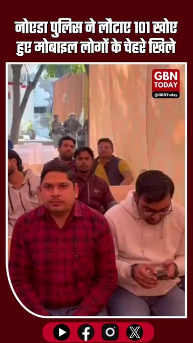 नोएडा पुलिस ने लौटाए 101 खोर हुए मोबाइल लोगों के चेहरे खिले #gbntoday #CentralNoida #NoidaPolice #OperationSahyog