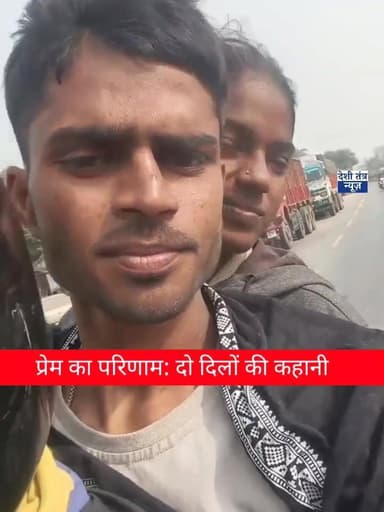 प्रेम प्रसंग का मामला अचानक ऐसा मोड़ ले लिया कि लड़का-लड़की दोनों पुलिस की निगरानी में थे।
इसी दौरान पुलिस कस्टडी में यु...