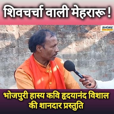 शिवचर्चा वाली मेहरारू | कवि हृदयानंद विशाल की शानदार प्रस्तुति | #reels #viralpost2025シ #comedyreels #hridyanandvishal #...