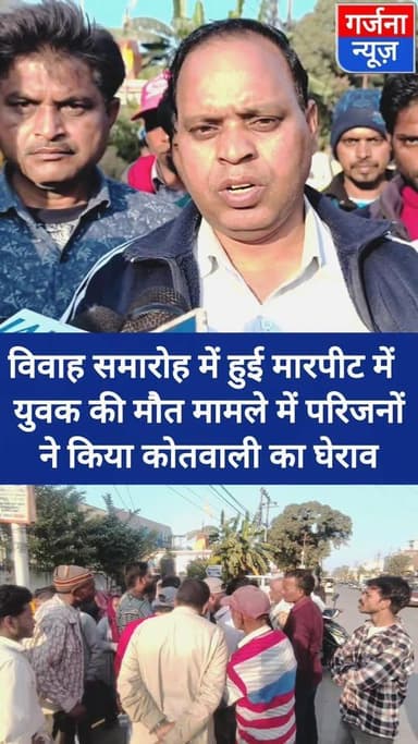 बारात में हुई मारपीट मामले में युवक की मौत से नाराज परिजनों ने किया कोतवाली का घेराव
रुद्रपुर से बाजपुर के ग्राम नंदपुर...