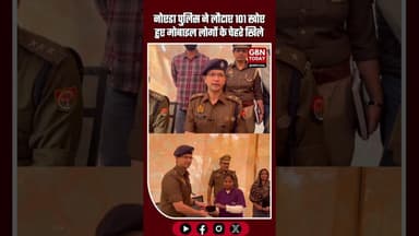 नोएडा पुलिस ने लौटाए 101 खोर हुए मोबाइल लोगों के चेहरे खिले #gbntoday #CentralNoida #NoidaPolice