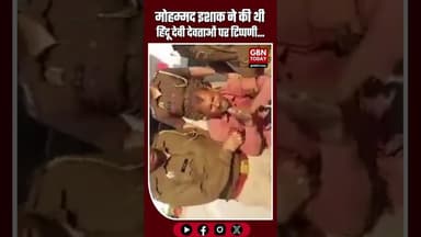 मोहम्मद इशाक ने की थी हिंदू देवी देवताओं पर टिप्पणी...#ViralVideo #UPNews #ReligiousHarmony #Law