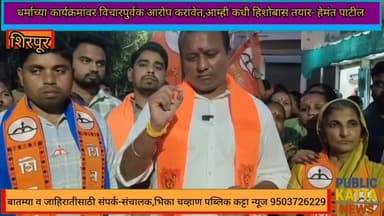 निवडणूक रणधुमाळीत शिवकथा आरोपांवर आयोजक व नगराध्यक्ष पदाचे उमेदवार हेमंत पाटीलचे प्रत्युत्तर..
