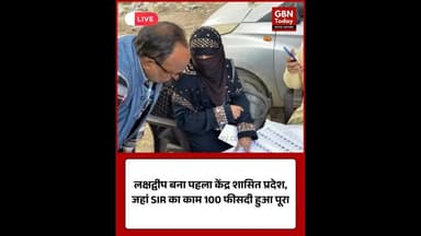 लक्षद्वीप बना पहला केंद्र शासित प्रदेश, जहां SIR का काम 100 फीसदी हुआ पूरा #Lakshadweep #SIR