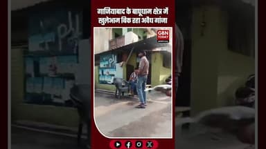 गाजियाबाद के बापूधाम क्षेत्र में खुलेआम बिक रहा अवैध गांजा #Ghaziabad #Bapudham #SanjayNagar