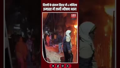 दिल्ली के संगम विहार में भीषण आग, 4 मंजिला इमारत में 3 लोगों की दर्दनाक मौत #DelhiFire #SangamVihar