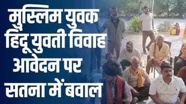 सतना : हिंदू लड़की–मुस्लिम युवक की शादी पर विवाद, थाने में हंगामा और संगठनों का धरना #SatnaNews
#vindhyatimes #rewane...