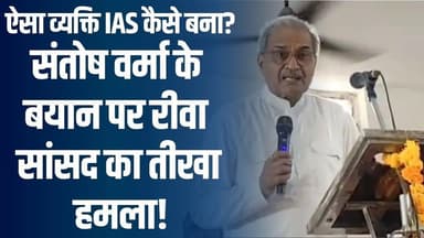 IAS संतोष वर्मा विवाद!रीवा सांसद जनार्दन मिश्रा ने उठाए सवाल, केंद्र सरकार से जांच की मांग
#vindhyatimes #rewanews #sat...