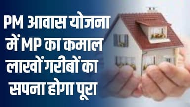 गरीबों का घर का सपना होगा पूरा, PM आवास योजना में MP ने रचा इतिहास
#vindhyatimes #rewanews #satnanews #shahdolnews #sid...