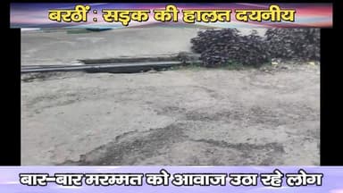 बरठीं : सड़क की हालत दयनीय, बार-बार मरम्मत को आवाज उठा रहे लोग
https://youtu.be/_p8cVJEd_Ls
#CivilHospital #Barthi #Jhan...