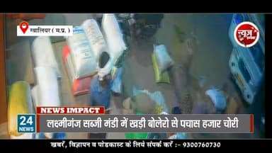 लक्ष्मीगंज सब्जी मंडी में खड़ी बोलरो जीप से पचास हजार रुपए चोरी, सीसीटीवी फुटेज आया सामने।
#NewsImpact #GwaliorNews #gwa...