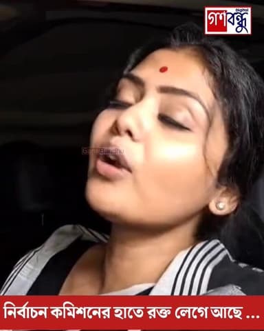 “নির্বাচন কমিশনারের হাতে র*ক্ত লেগে আছে!”- বর্ধমানে বি*স্ফো*র*ক মন্তব্য সায়নী ঘোষের
#ganabandhu #গণবন্ধু