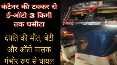 #Bareillyupdate
कंटेनर की टक्कर से ई-ऑटो 3 किमी तक घसीटा,दंपति की मौ त, बेटी और ऑटो चालक गंभीर रूप से घायल....