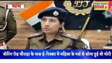 #पटना के बोरिंग रोड चौराहा के पास ई-रिक्शा में महिला के पर्स से सोना चोरी,पुलिस की त्वरित कार्रवाई में महिला समेत दो गिर...