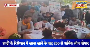 #मोकामा के औंटा गांव में शादी के रेशेपशन में खाना खाने के बाद 200 से अधिक लोग बीमार, पंडाल बना अस्पताल,दूल्हा भी भर्ती।...