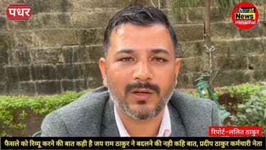 पधर : नेता प्रतिपक्ष जय राम ठाकुर द्वारा विधानसभा में दिए गए ब्यान पर पहली कैबिनेट (OPS) के फैसले का हम रिव्यू करेंगे, प...