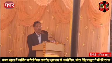 पधर : उरला स्कूल में वार्षिक पारितोषिक समारोह धूमधाम से आयोजित
कौल सिंह ठाकुर ने मेधावी विद्यार्थियों को किया सम्मानित