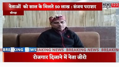 ⭕👉ऐसे नेताओं को न दें वोट जो रोजगार देने में असमर्थ : संजय पराशर
#News123