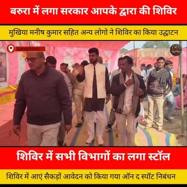 बरुरा पंचायत में "आपकी योजना आपकी सरकार आपके द्वार" कार्यक्रम के तहत शिविर का आयोजन।