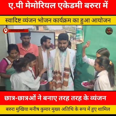 एपी मेमोरियल एकेडमी बरुरा में स्वादिष्ट व्यंजन का हुआ आयोजन...