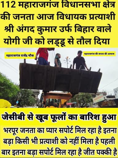 श्री अंगद कुमार उर्फ बिहार वाले योगी जी का भरपूर सहयोग सपोर्ट मिल रहा है जनता का जीत की अग्रिम बधाई सभी जनता जनार्दन का प्रणाम महाराजगंज 112 विधानसभा में अलग-अलग पंचायत में जनसंपर्क यात्रा लोगों को समस्या का समाधान#इतिहास में पहली बार पहले