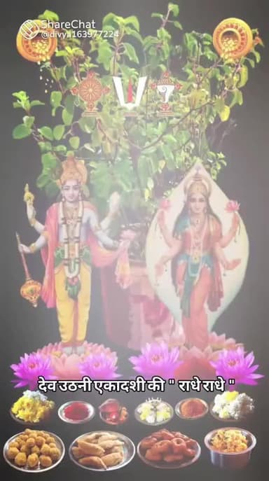 सभी देशवासियों को तुलसी विवाह का हार्दिक शुभकामनाएं