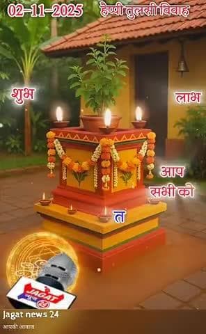 आप सभी को #_जगत_न्यूज़_24 परिवार की तरफ से तुलसी विवाह एवं देव उठनी एकादशीकी हार्दिक शुभकामनाएं।