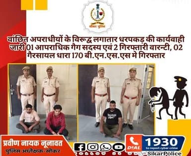 #सीकर
🔸वांछित अपराधीयों के विरूद्व लगातार धरपकड़ की कार्यवाही जारी 01 आपराधिक गैग सदस्य एवं 2 गिरफ्तारी वारन्टी, 02 गैरसायल धारा 170 बी.एन.एस.एस मे गिरफ्तार
#थाना_अजीतगढ़
#TeamSikarPolice