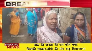 बाढ़ विधानसभा में जनता की राय किसकी जीत किसकी हार, महिलाओं में काफी उत्साह देखा गया