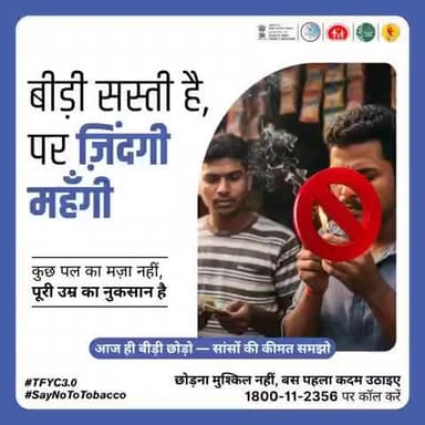 जो जल रहा है वो तंबाकू नहीं, तुम्हारी ज़िंदगी है।
धुएँ से नहीं, हौसले से जीना शुरू करो। बीड़ी छोड़ो, ज़िंदगी चुनो।🚭
#TFYC3 #SayNoToTobacco #TheBigQuit