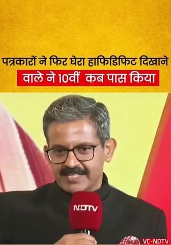 10वीं कब पास किए? सवाल का जवाब दीजिए, हाफिडिफिट वाले मुरेठा चौधरी
#Bihar #NDTV #NDA #kamod #BJPBihar #BiharPolitics