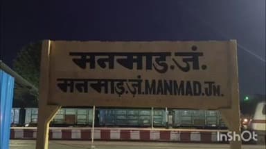 नांदगाव: मनमाड रेल्वे स्थानकावर मनमाड मुंबई पंचवटी एक्सप्रेस चा पन्नासावा वाढदिवस साजरा