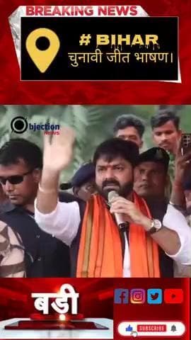 बिहार चुनावी जीत भाषण में पवन सिंह ने बताया जनता को वह जनता के सपोर्ट से कैसे चलते हैं।#बिहार#वायरल#फोलो ।